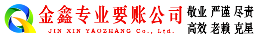 青秀金鑫要债公司